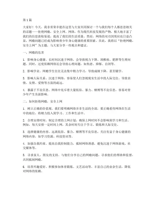 拒绝网瘾安全上网演讲稿(3篇)