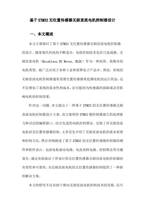 基于STM32无位置传感器无刷直流电机控制器设计