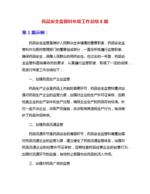 药品安全监管科年度工作总结8篇