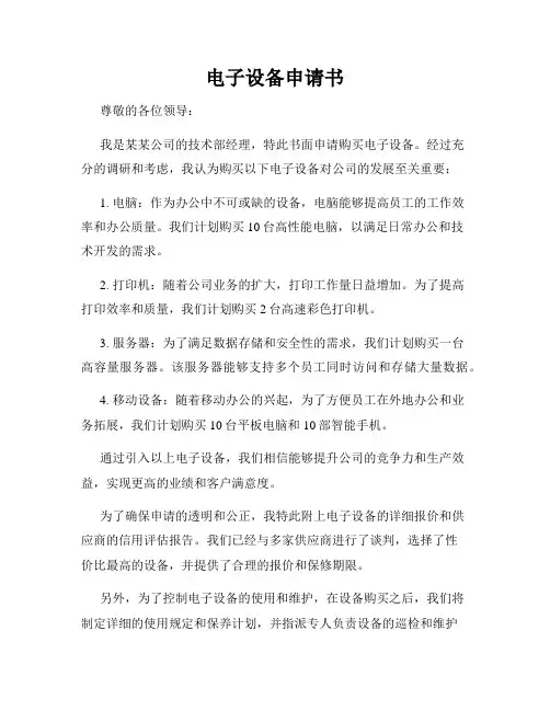 电子设备申请书