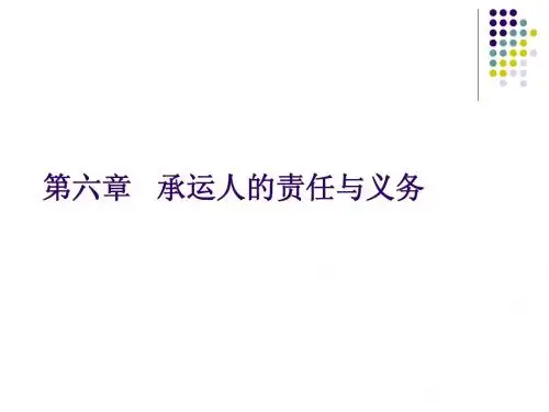 第六章   承运人的责