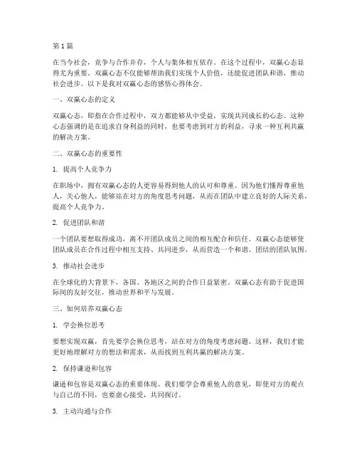 双赢心态感悟心得体会范文(3篇)