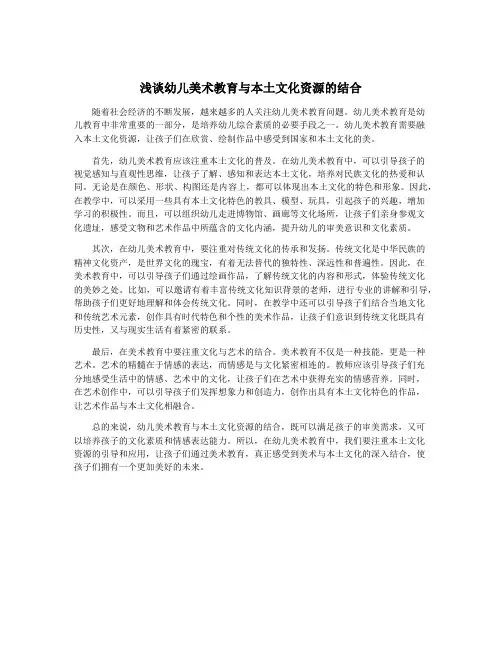 浅谈幼儿美术教育与本土文化资源的结合