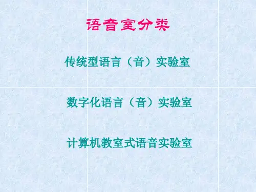 语音教室建设方案精品PPT课件