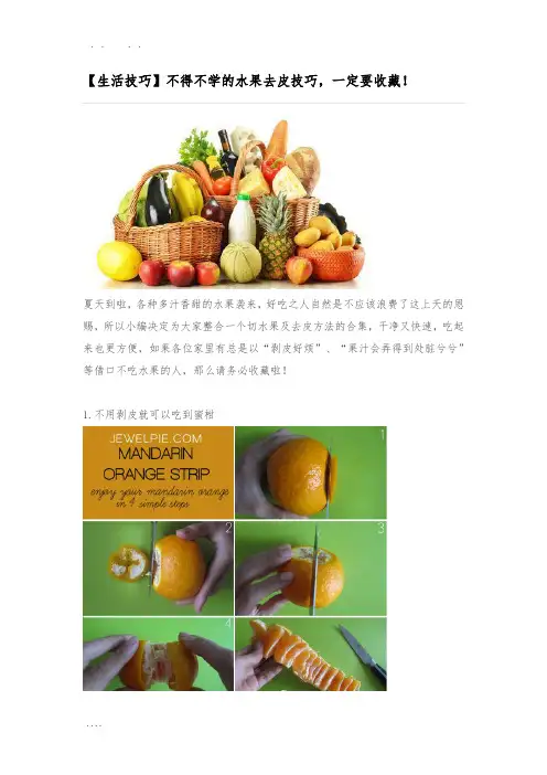 【生活技巧】不得不学的水果去皮技巧-一定要收藏