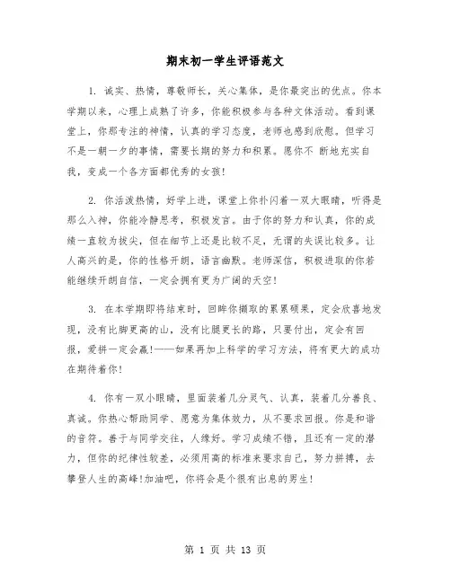 期末初一学生评语范文(二篇)