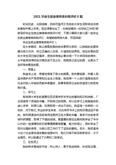 2021毕业生就业推荐表自我评价5篇