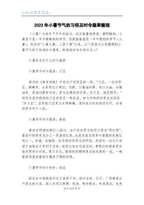 2023年小暑节气的习俗及时令蔬果整理