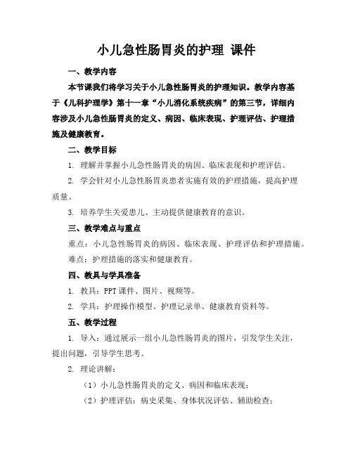 小儿急性肠胃炎的护理课件