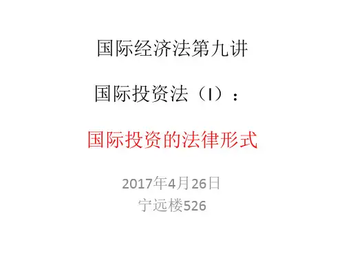 石静霞PPT-国际经济法第九讲国际投资法I