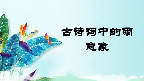 高中语文《唐宋诗第五课紫蝶黄蜂俱有情——咏物抒怀鉴赏知识意象》129PPT课件 一等奖名师公开课比赛