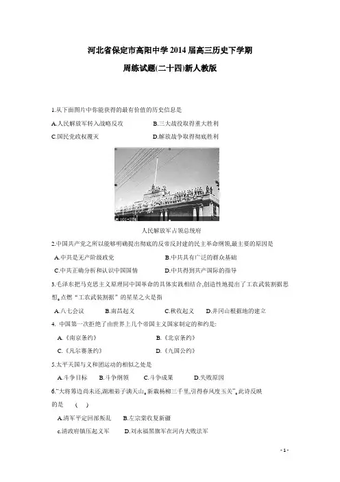 河北省保定市高阳中学2014年下学期高三周练试题(二十四) 历史  (附答案)新人教版