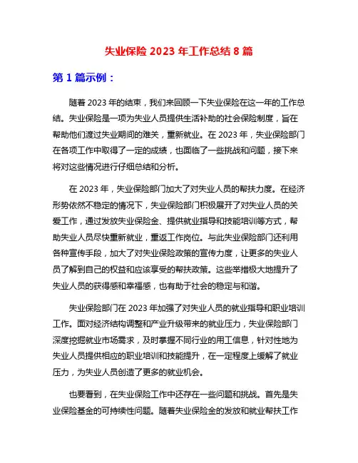 失业保险2023年工作总结8篇