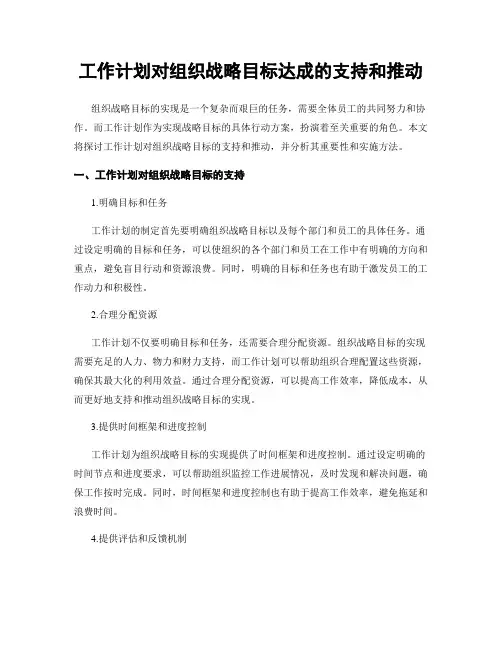 工作计划对组织战略目标达成的支持和推动