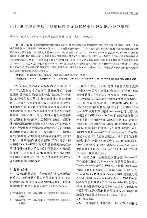 PVT1通过促进肿瘤干细胞特性介导肺腺癌细胞PC9厄洛替尼抵抗