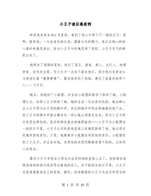 小王子读后感范例（五篇）