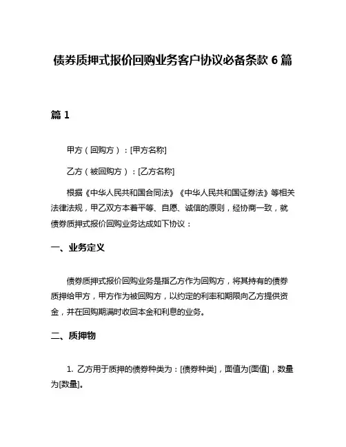 债券质押式报价回购业务客户协议必备条款6篇