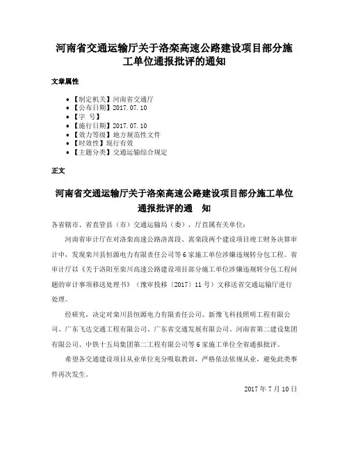 河南省交通运输厅关于洛栾高速公路建设项目部分施工单位通报批评的通知
