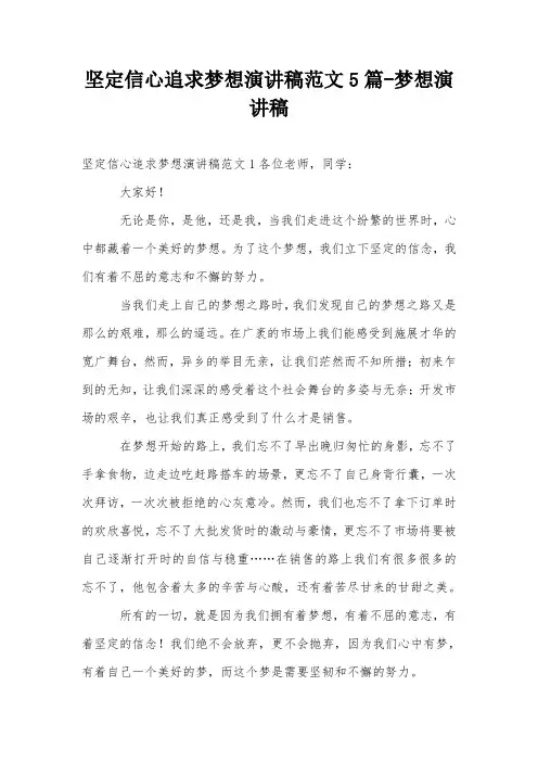坚定信心追求梦想演讲稿范文5篇-梦想演讲稿