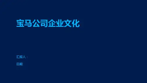 宝马公司企业文化