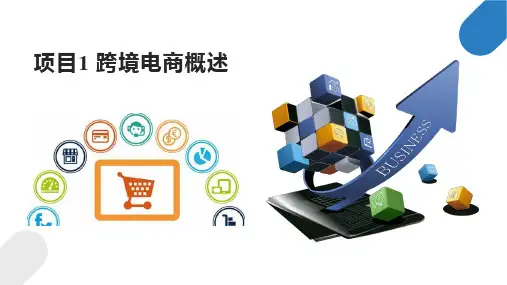 1 跨境电商概述