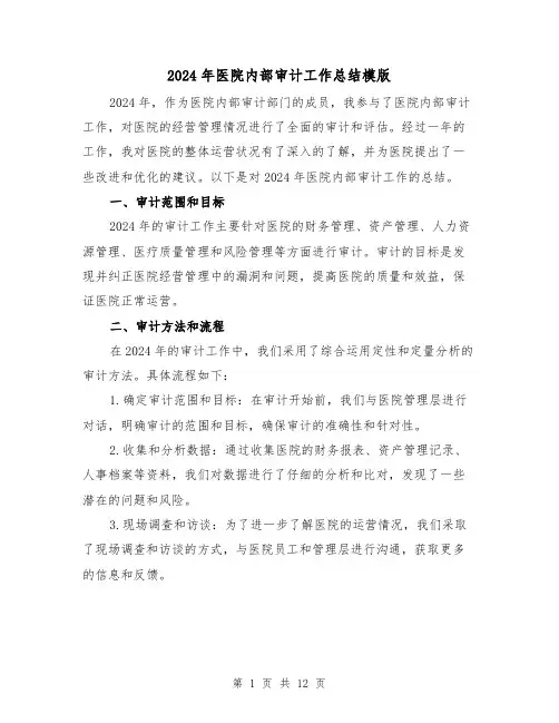 2024年医院内部审计工作总结模版（二篇）