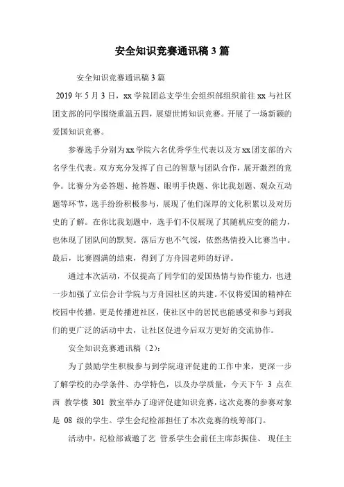 安全知识竞赛通讯稿3篇