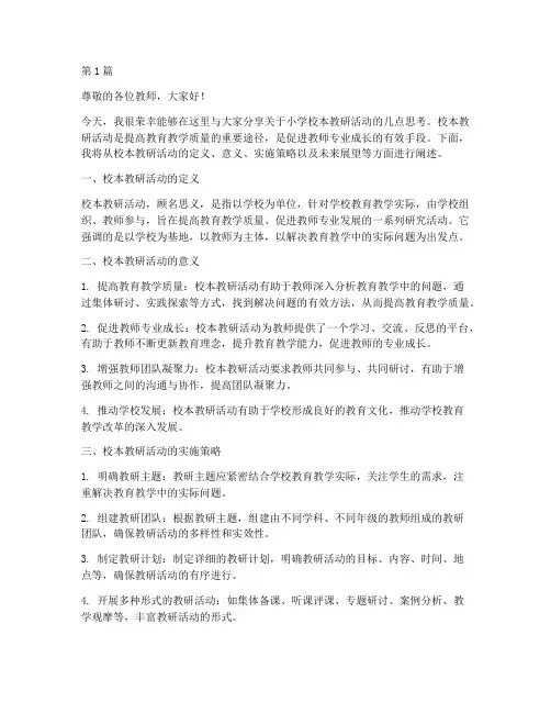 小学校本教研活动讲座(3篇)