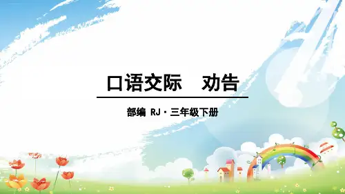 部编版三年级下册《口语交际：劝告》PPT课件1