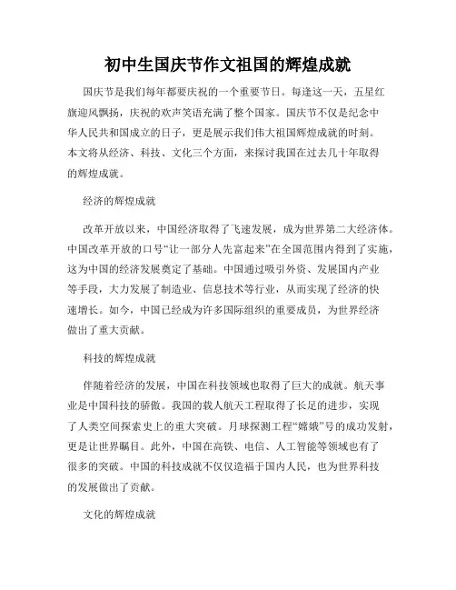 初中生国庆节作文祖国的辉煌成就