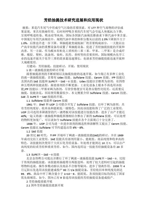芳烃抽提技术研究进展和应用现状