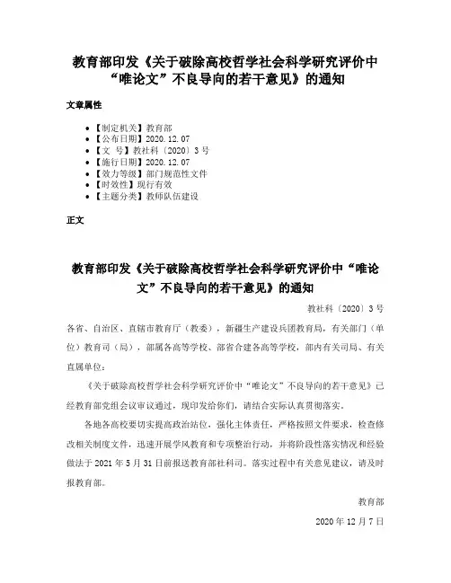 教育部印发《关于破除高校哲学社会科学研究评价中“唯论文”不良导向的若干意见》的通知