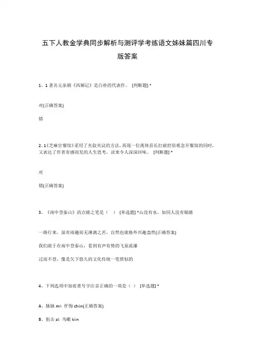 五下人教金学典同步解析与测评学考练语文姊妹篇四川专版答案