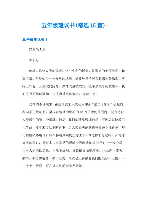 五年级建议书(精选15篇)
