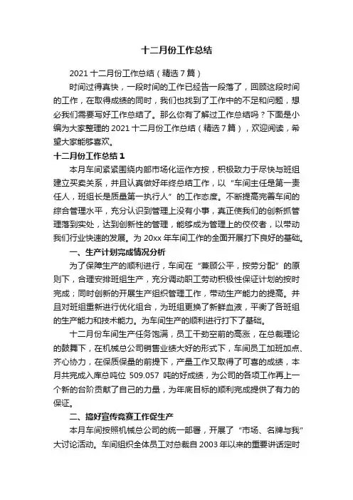 2021十二月份工作总结（精选7篇）