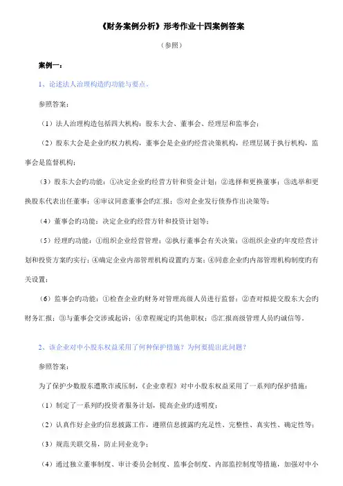 2023年电大财务案例分析形考作业题参考答案新版