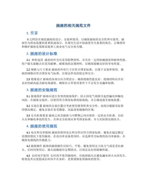 插座的相关规范文件