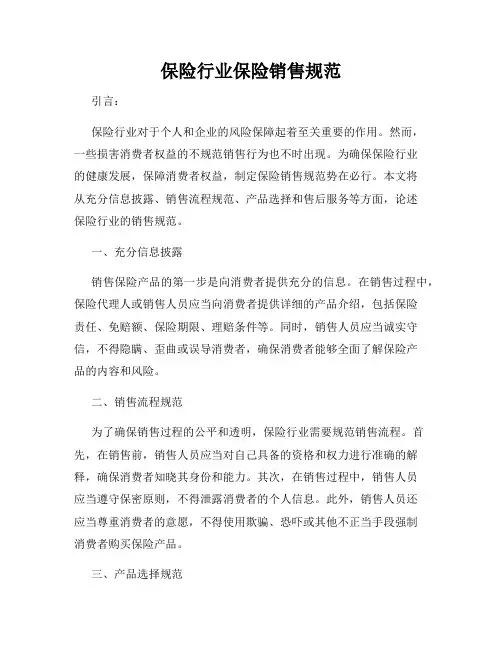保险行业保险销售规范