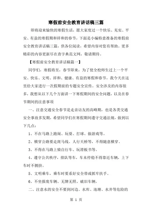 2019年寒假前安全教育讲话稿三篇-范文资料