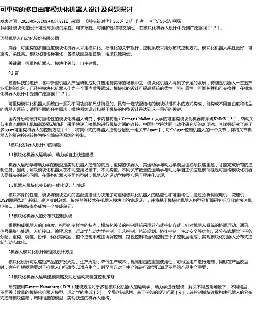 可重构的多自由度模块化机器人设计及问题探讨