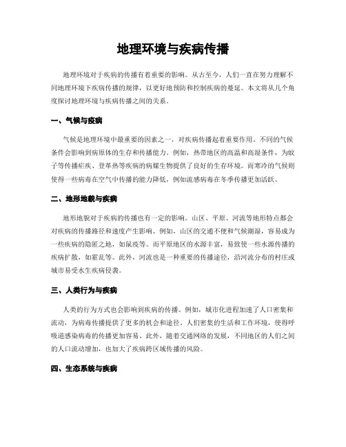 地理环境与疾病传播