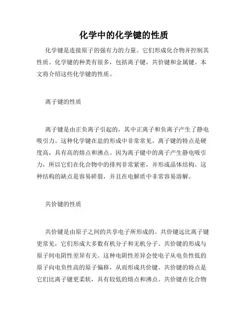 化学中的化学键的性质