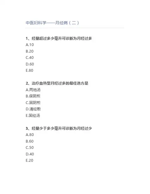 中医妇科学——月经病(二)