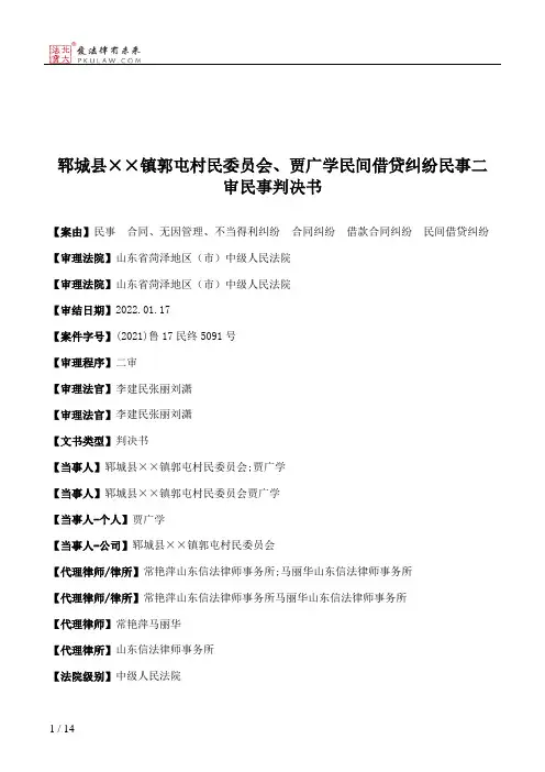 郓城县××镇郭屯村民委员会、贾广学民间借贷纠纷民事二审民事判决书