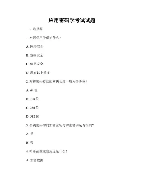 应用密码学考试试题