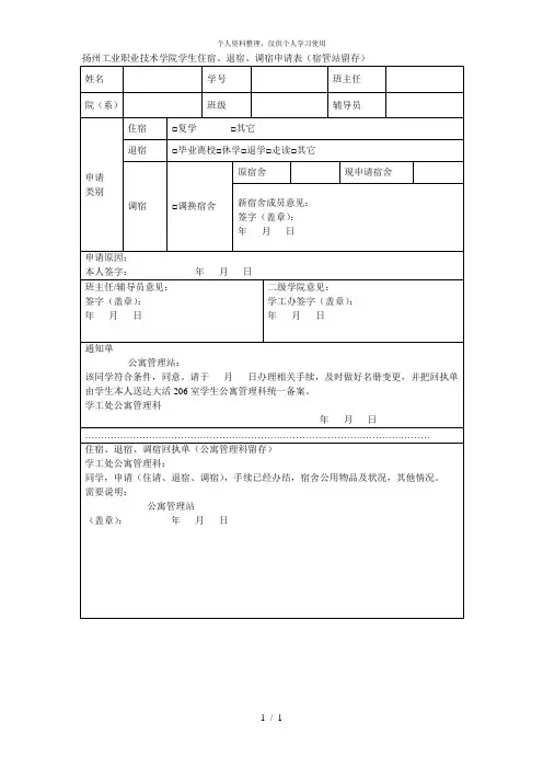 扬州工业职业技术学院学生住宿、退宿、调宿申请表(宿管站