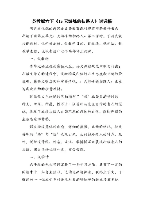 苏教版六下《15天游峰的扫路人》说课稿
