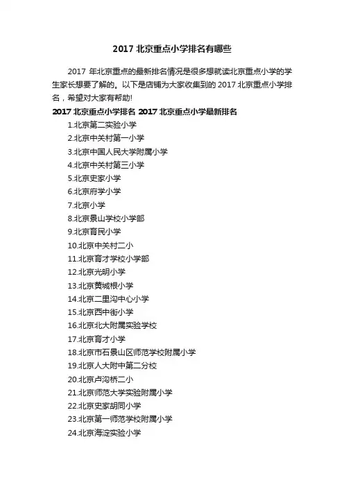 2017北京重点小学排名有哪些
