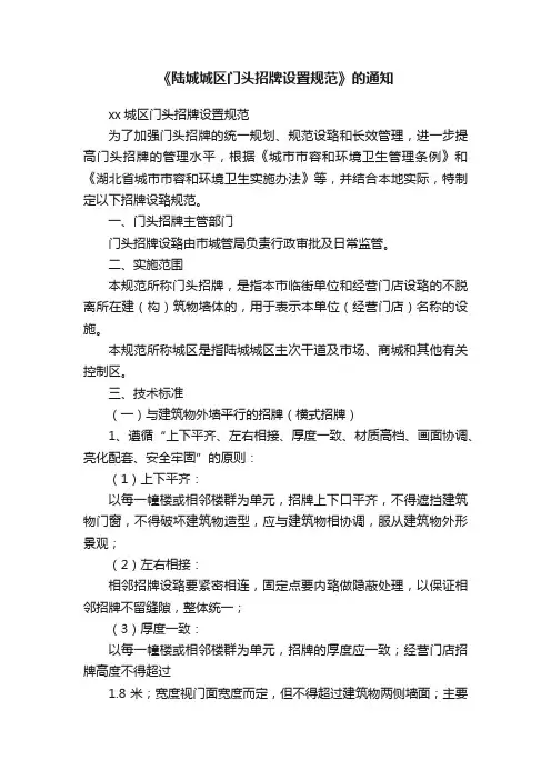 《陆城城区门头招牌设置规范》的通知