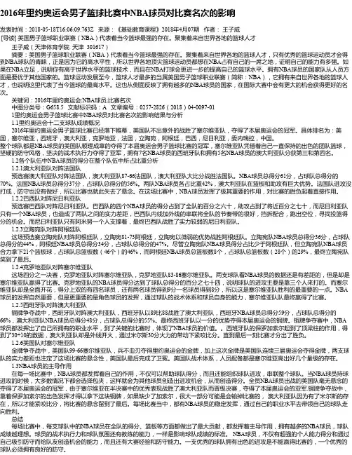 2016年里约奥运会男子篮球比赛中NBA球员对比赛名次的影响